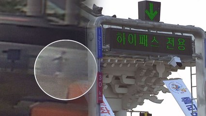 [취재N팩트] 통행권 받으려다 참변...요금소도 고속도로 / YTN