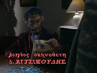 07. Το γελοίον του πράγματος - Επεισόδιο 7ο