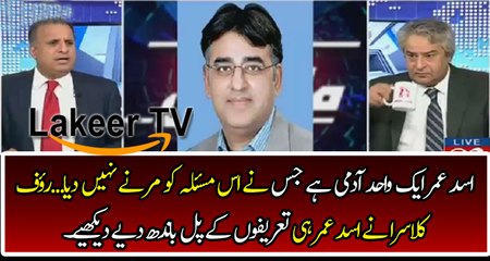 Rauf Klasra Praising Asad Umar in Live Show