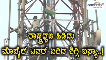 ಹೊಸ ಬೇಡಿಕೆಯೊಂದಿಗೆ ಮೊಬೈಲ್ ಟವರ್ ಏರಿದ ಶಿಗ್ಲಿ ಬಸ್ಯಾ ..! | Oneindia Kannada