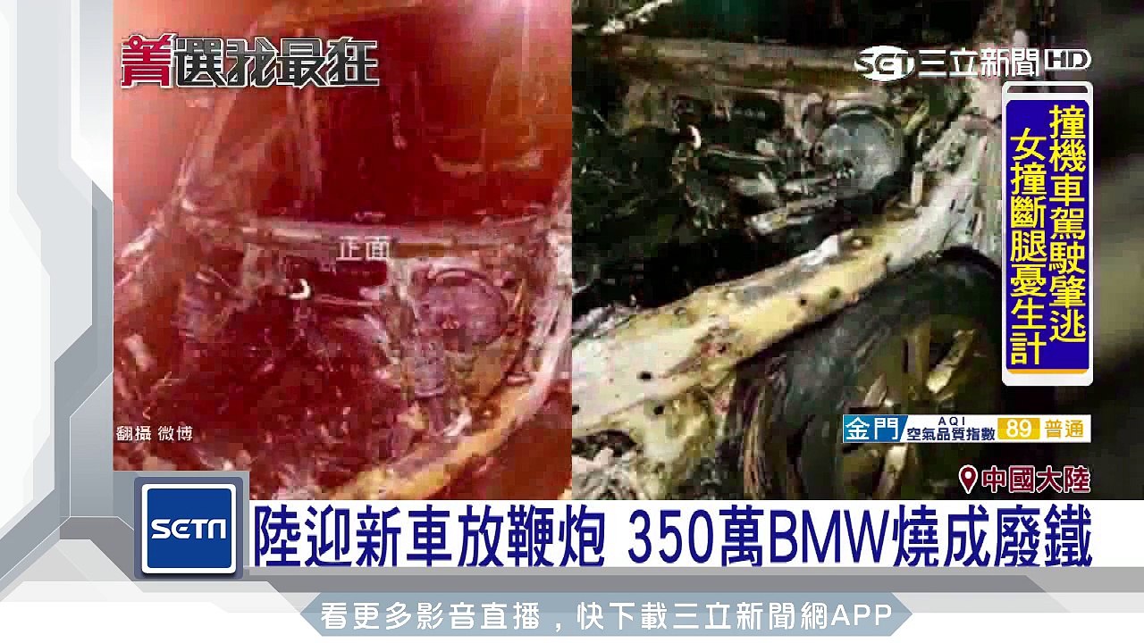 陸迎新車放鞭炮　350萬BMW燒成廢鐵｜三立新聞台