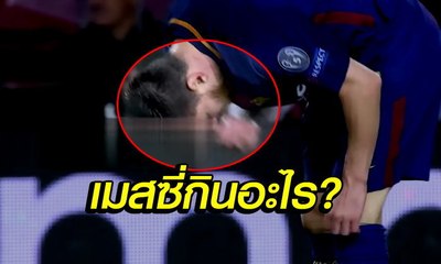 เอ๊ะยังไง! แฟนบอลงง กล้องทีวีจับภาพ "เมสซี่" ล้วงอะไรจากถุงเท้ามากินเฉย (คลิป)