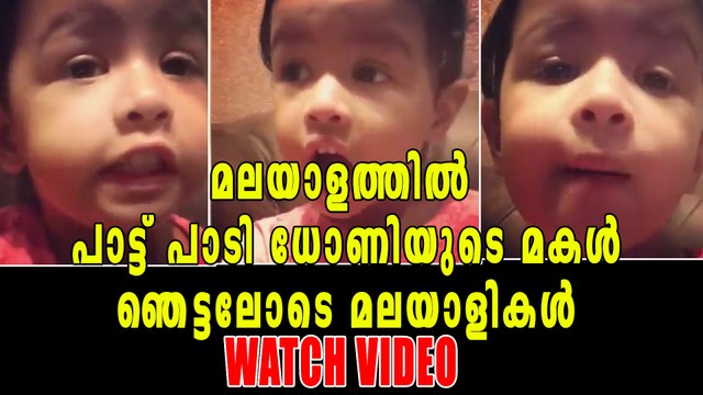 ധോണിയുടെ മകളുടെ മലയാളം പാട്ട്, വീഡിയോ വൈറല്‍ | filmibeat Malayalam