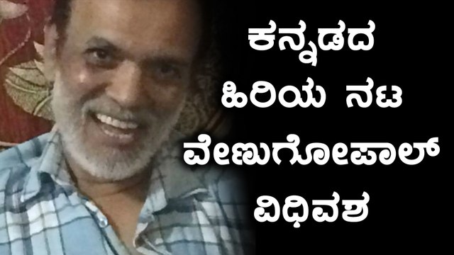 ಕನ್ನಡದ ಹಿರಿಯ ನಟ ವೇಣುಗೋಪಾಲ್ ವಿಧಿವಶ | Filmibeat Kannada