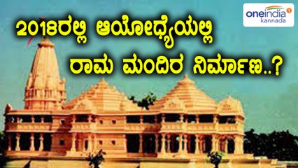 2018 ಡಿ.6ರೊಳಗೆ ಅಯೋಧ್ಯೆಯಲ್ಲಿ ರಾಮ ಮಂದಿರ ನಿರ್ಮಾಣ ಆರಂಭ  | Oneindia Kannada