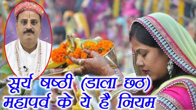 Chhath Puja: जानिए सूर्य षष्ठी (डाला छठ) महापर्व के नियम | Surya Shasti Vrat | Dala Chhath | Boldsky