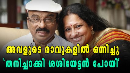 ശശിയേട്ടൻറെ സീമ ഇനി തനിച്ച് | filmibeat Malayalam