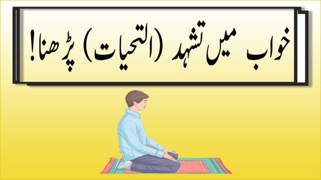 khwabon ki tabeer in urdu - Khwab mein tashhad perhne ki tabeer
