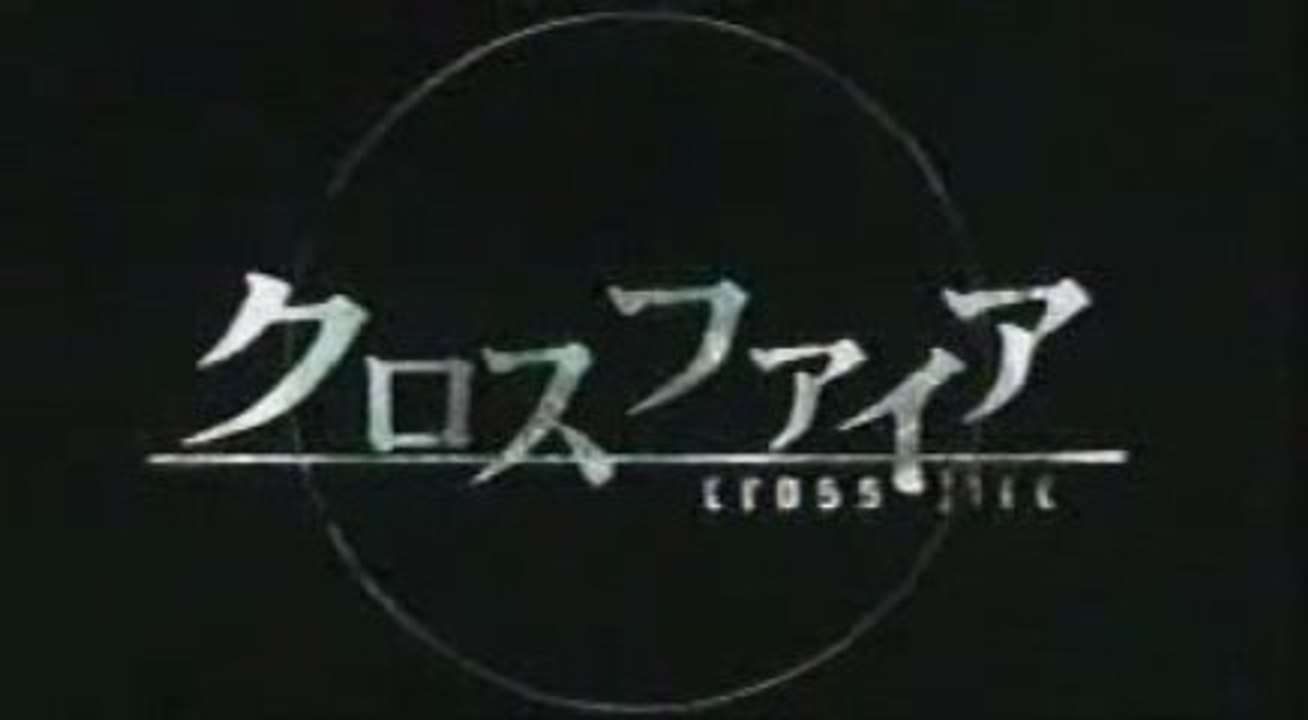 クロスファイア