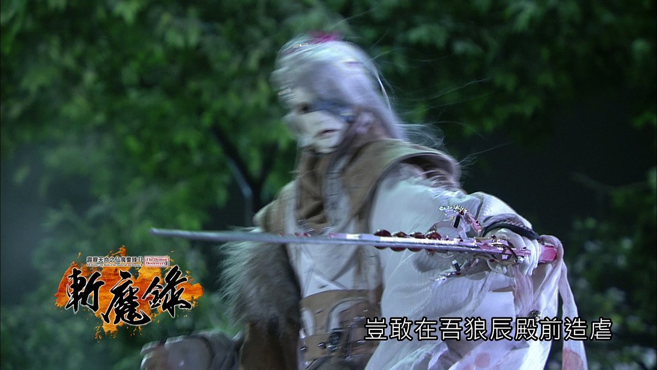 霹靂天命之《仙魔鏖鋒II斬魔錄》搶先看第55、56章