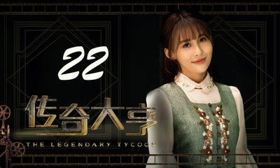 【传奇大亨】The Legendary Tycoon 第22集 张翰、贾青、宋轶、陈乔恩主演 张翰白手起家追逐电影梦