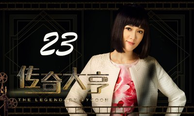 【传奇大亨】The Legendary Tycoon 第23集 张翰、贾青、宋轶、陈乔恩主演 张翰白手起家追逐电影梦