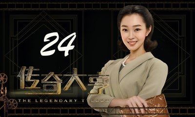 【传奇大亨】The Legendary Tycoon 第24集 张翰、贾青、宋轶、陈乔恩主演 张翰白手起家追逐电影梦