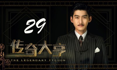 【传奇大亨】The Legendary Tycoon 第29集 张翰、贾青、宋轶、陈乔恩主演 张翰白手起家追逐电影梦