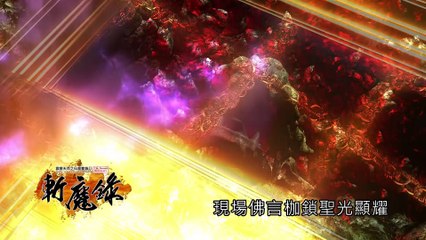 霹靂天命之《仙魔鏖鋒II斬魔錄》搶先看第59、60章