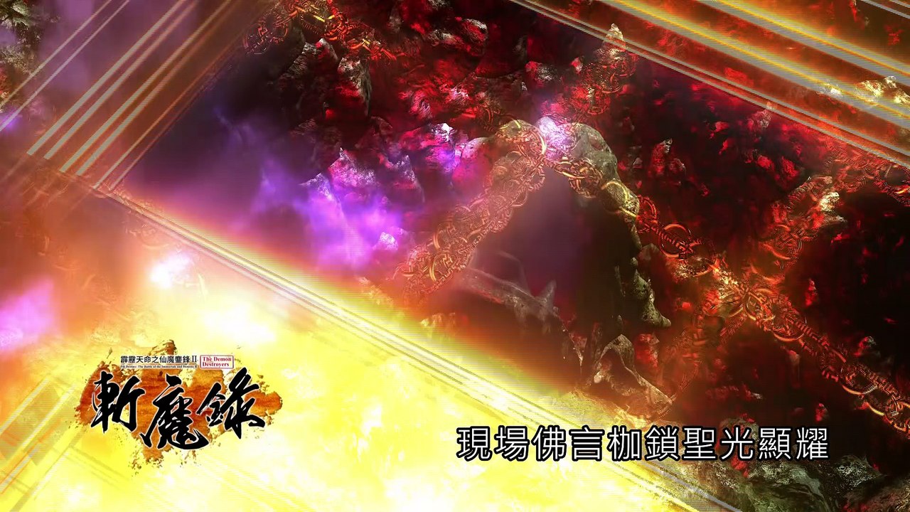 霹靂天命之《仙魔鏖鋒II斬魔錄》搶先看第59、60章