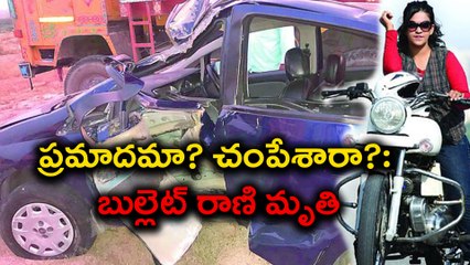 Sana Iqbal lost life బుల్లెట్ రాణి సనా ఇక్బాల్‌ మృతి : ప్రమాదమా? చంపేశారా? | Oneindia Telugu
