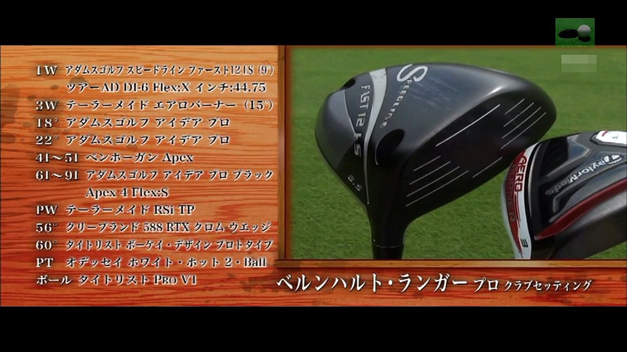 ベルンハルトランガー vs 姉ヶ崎カントリー倶楽部（千葉県）所属アマチュア INコース ガチン...
