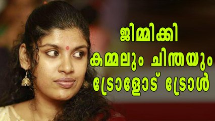 ജിമ്മിക്ക് കമ്മല്‍ ട്രോളുകാരോട് ചിന്തക്ക് പറയാനുള്ളത്  | Oneindia Malayalam