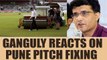 India vs NZ 2nd ODI : Sourav Ganguly speaks on Pune pitch fixing | Oneindia News