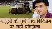 India vs NZ 2nd ODI : Sourav Ganguly reacts on Pune pitch fixing | वनइंडिया हिंदी