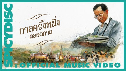 รวมศิลปิน SPICYDISC - กาลครั้งหนึ่งตลอดกาล | (OFFICIAL MV)