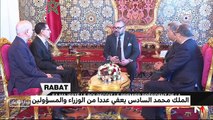 لائحة المسؤولين الوزاريين والإداريين الذين تم إعفاؤهم من طرف الملك محمد السادس