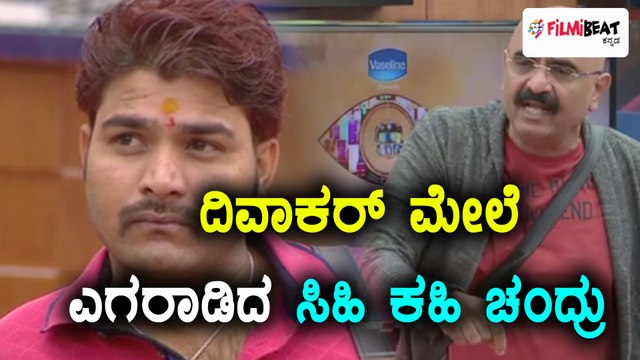 ಬಿಗ್ ಬಾಸ್ ಕನ್ನಡ ಸೀಸನ್ 5 : ಸಿಹಿ ಕಹಿ ಚಂದ್ರು ಹಾಗು ದಿವಾಕರ್ ನಡುವೆ ಫೈಟ್ | Filmibeat Kannada