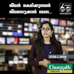 ജീവന്‍ രക്ഷിക്കുന്നവന്‍ ജീവനെടുക്കാന്‍ വേണ്ട...!!