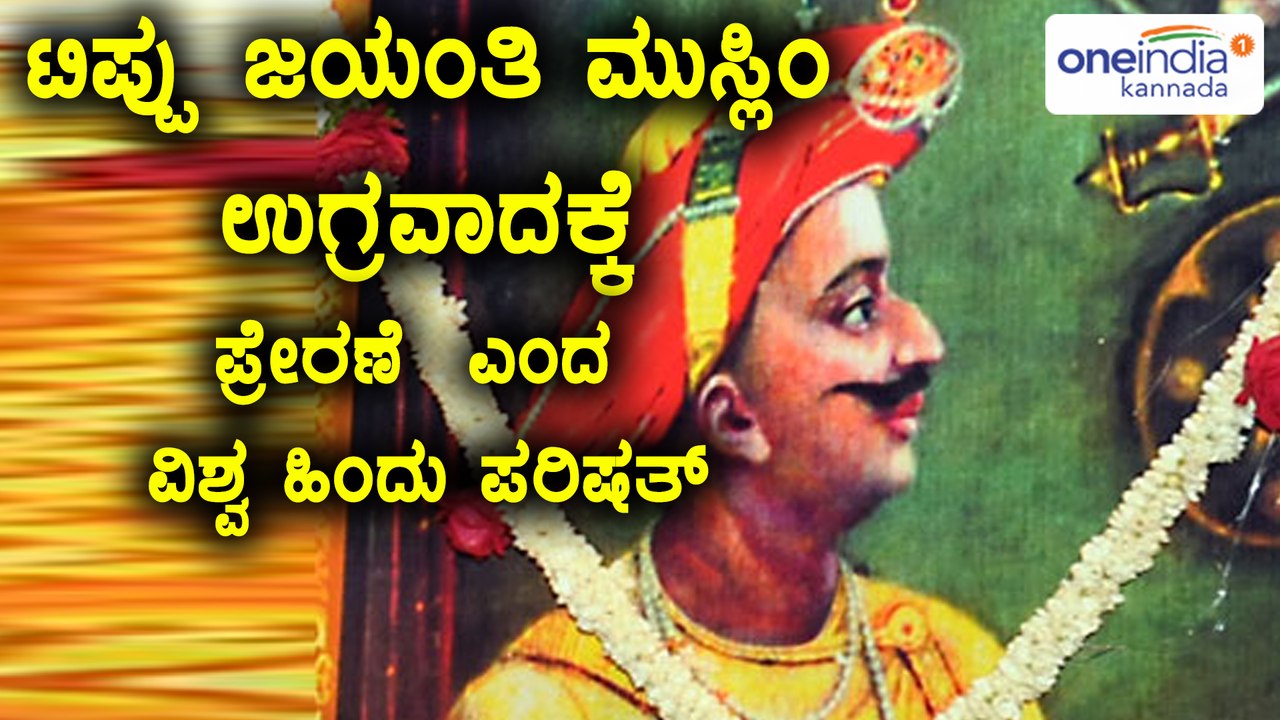 ಟಿಪ್ಪು ಜಯಂತಿ ಆಚರಣೆ ಮುಸ್ಲಿಂ ಉಗ್ರವಾದಕ್ಕೆ ಪ್ರೇರಣೆ : ವಿಶ್ವ ಹಿಂದು ಪರಿಷತ್  | Oneindia Kannada