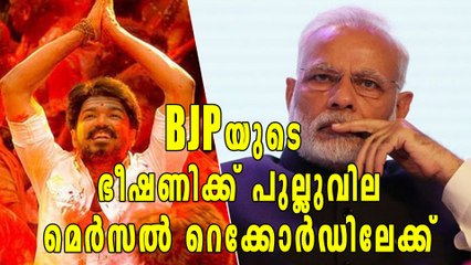 BJPയുടെ ഭീഷണി മറികടന്ന് മെർസല്‍ കുതിക്കുന്നു | filmibeat Malayalam