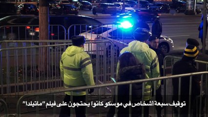 توقيف سبعة اشخاص في موسكو كانوا يحتجون على فيلم يتناول نيكولاي الثاني