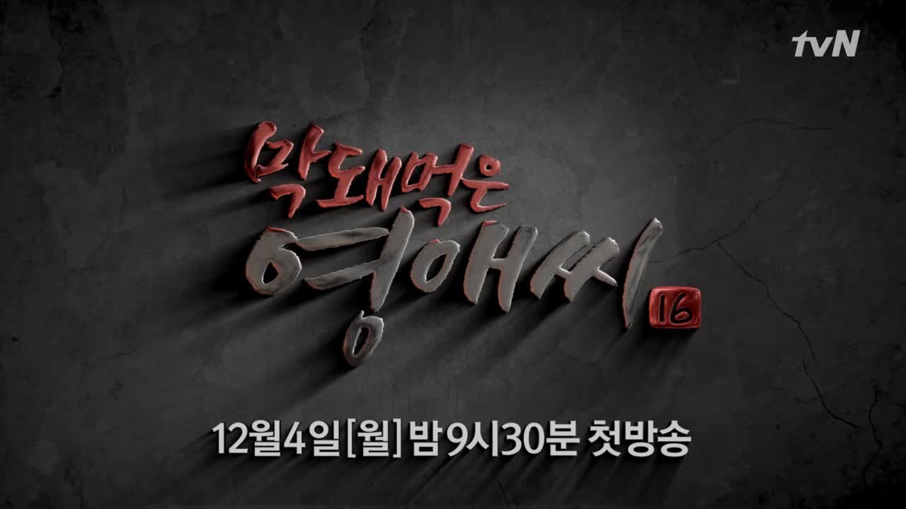 (긴급) 막영애 드디어 결혼!?!?!! 막돼먹은 영애씨 16 티저 최초공개! #시작부터사이다