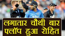 India vs New Zealand 2nd ODI: Rohit Sharma OUT, fails 4th time in a row | वनइंडिया हिंदी