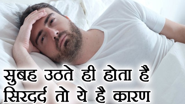 Headache in morning: Reasons and prevention, सुबह उठते ही होता है सिरदर्द तो ये है कारण | Boldsky