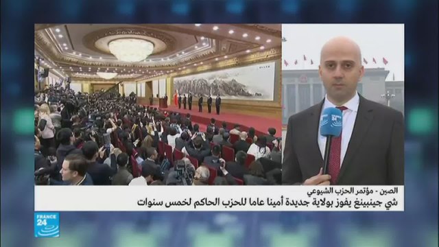 الصين: تشكيل قيادات جديدة للحزب الحاكم برئاسة شي جينبينغ