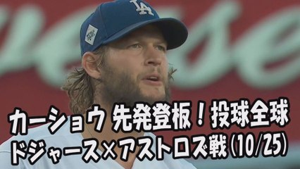 Download Video: 【MLBワールドシリーズ】2017.10.25 カーショウ 先発登板！投球全球 ドジャース vs アストロズ Los Angeles Dodgers Clayton Kershaw