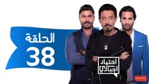 اختيار إجباري - الحلقة 38 الثامنة والثلاثون - Ekhtyar Egbare Series  Episode 38