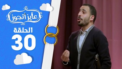 برنامج عايز أتجوز - الحلقة 30 - العروسة عايزة العصمة فى ايدى!!! - Ayez Atgwez