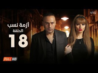 مسلسل أزمة نسب | الحلقة الثامنة عشر | بطولة زينة ومحمود عبد المغني | Azmet Nassab Series Episode 18