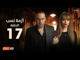 مسلسل أزمة نسب | الحلقة السابعة عشر | بطولة زينة ومحمود عبد المغني | Azmet Nassab Series Episode 17