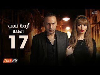 مسلسل أزمة نسب | الحلقة السابعة عشر | بطولة زينة ومحمود عبد المغني | Azmet Nassab Series Episode 17