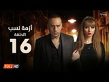 مسلسل أزمة نسب | الحلقة السادسة عشر | بطولة زينة ومحمود عبد المغني | Azmet Nassab Series Episode 16