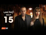 مسلسل أزمة نسب | الحلقة الخامسة عشر | بطولة زينة ومحمود عبد المغني | Azmet Nassab Series Episode 15