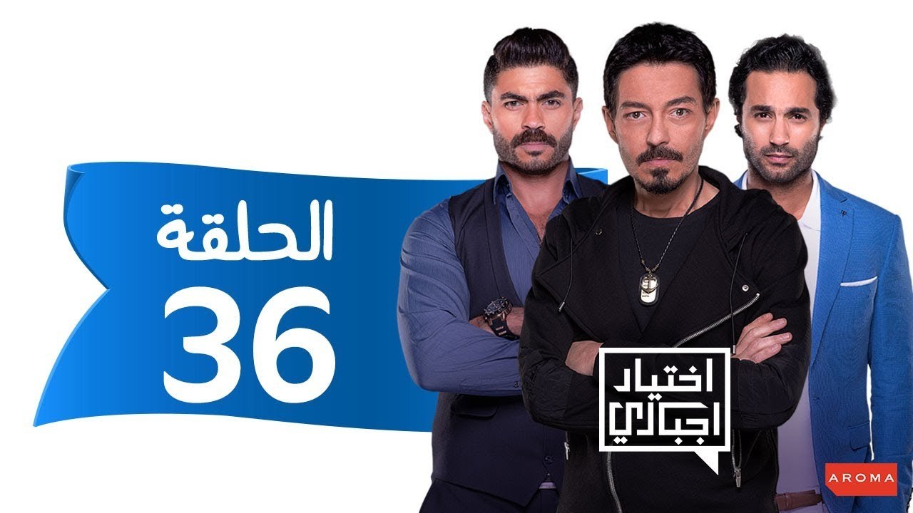 اختيار إجباري - الحلقة 36 السادسة والثلاثون - Ekhtyar Egbare Series  Episode 36