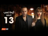 مسلسل أزمة نسب | الحلقة الثالثة عشر | بطولة زينة ومحمود عبد المغني | Azmet Nassab Series Episode 13