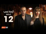 مسلسل أزمة نسب | الحلقة الثانية عشر | بطولة زينة ومحمود عبد المغني | Azmet Nassab Series Episode 12