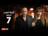 مسلسل أزمة نسب | الحلقة السابعة | بطولة زينة ومحمود عبد المغني | Azmet Nassab Series Episode 07