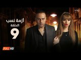 مسلسل أزمة نسب | الحلقة التاسعة | بطولة زينة ومحمود عبد المغني | Azmet Nassab Series Episode 09