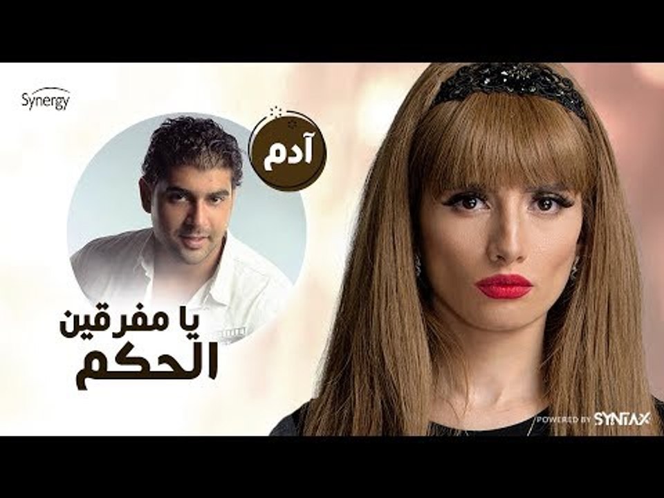 آدم - أغنية يا مفرقين الحكم - تتر البداية لـ مس...